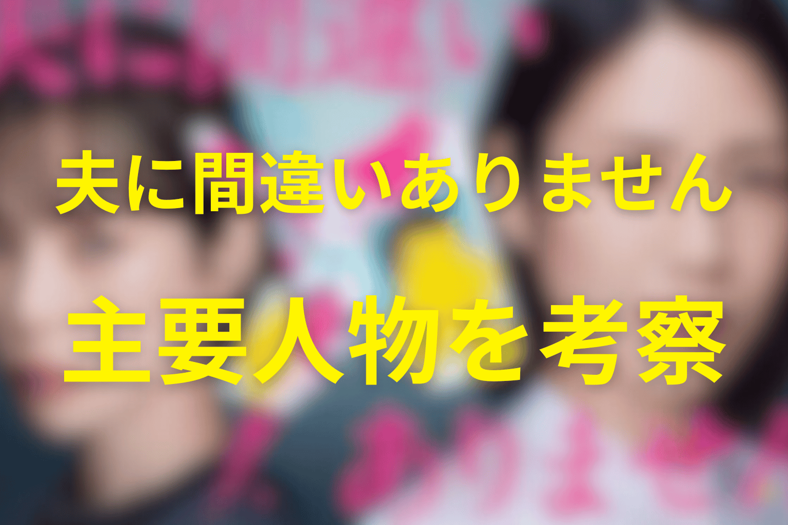 『夫に間違いありません』の主要人物を考察