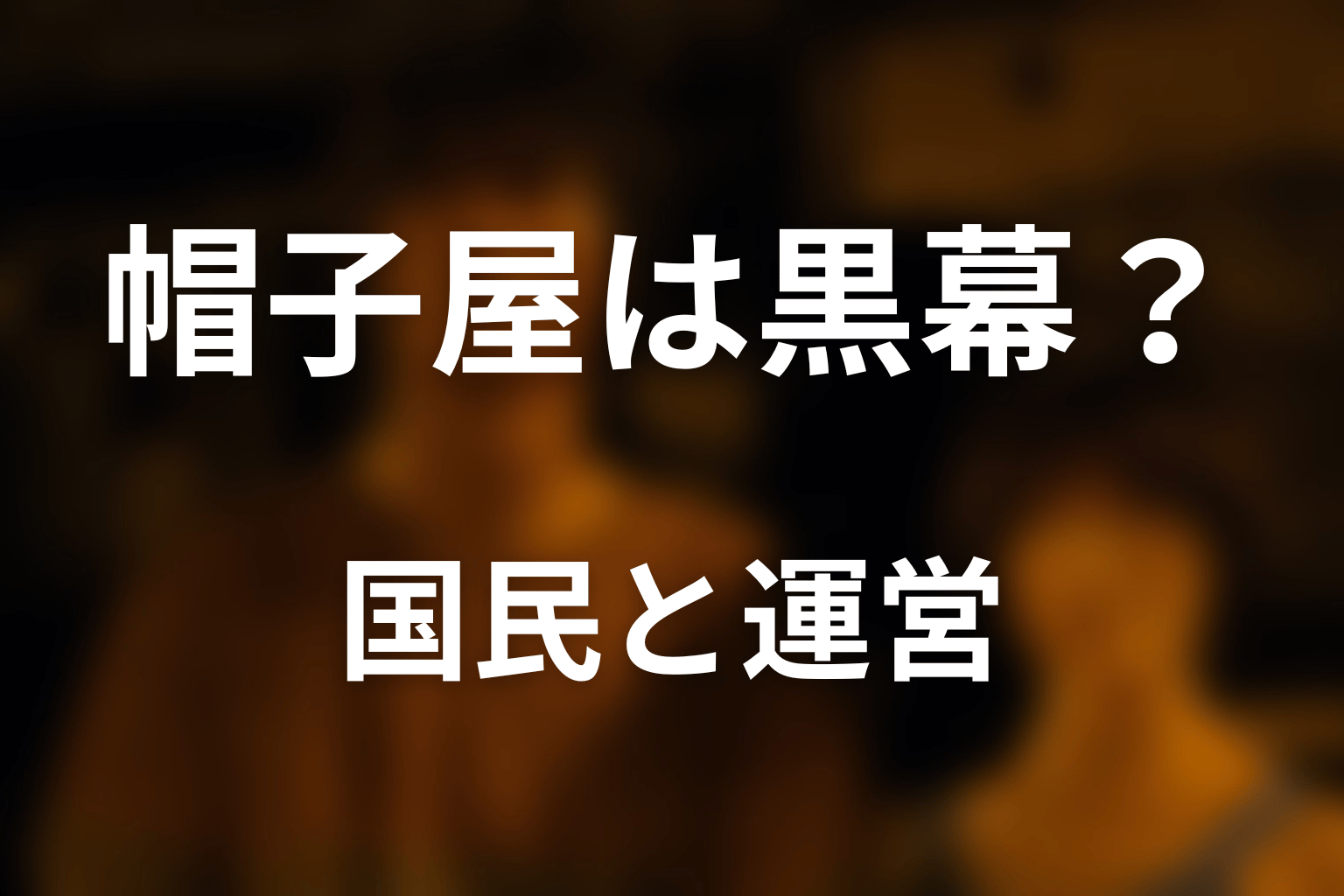 帽子屋は黒幕・国民・ゲームマスターだった？