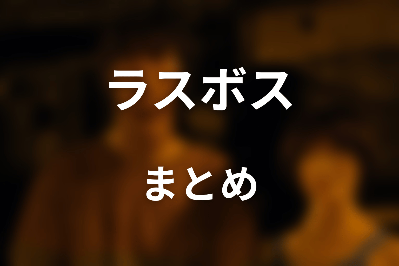 まとめ