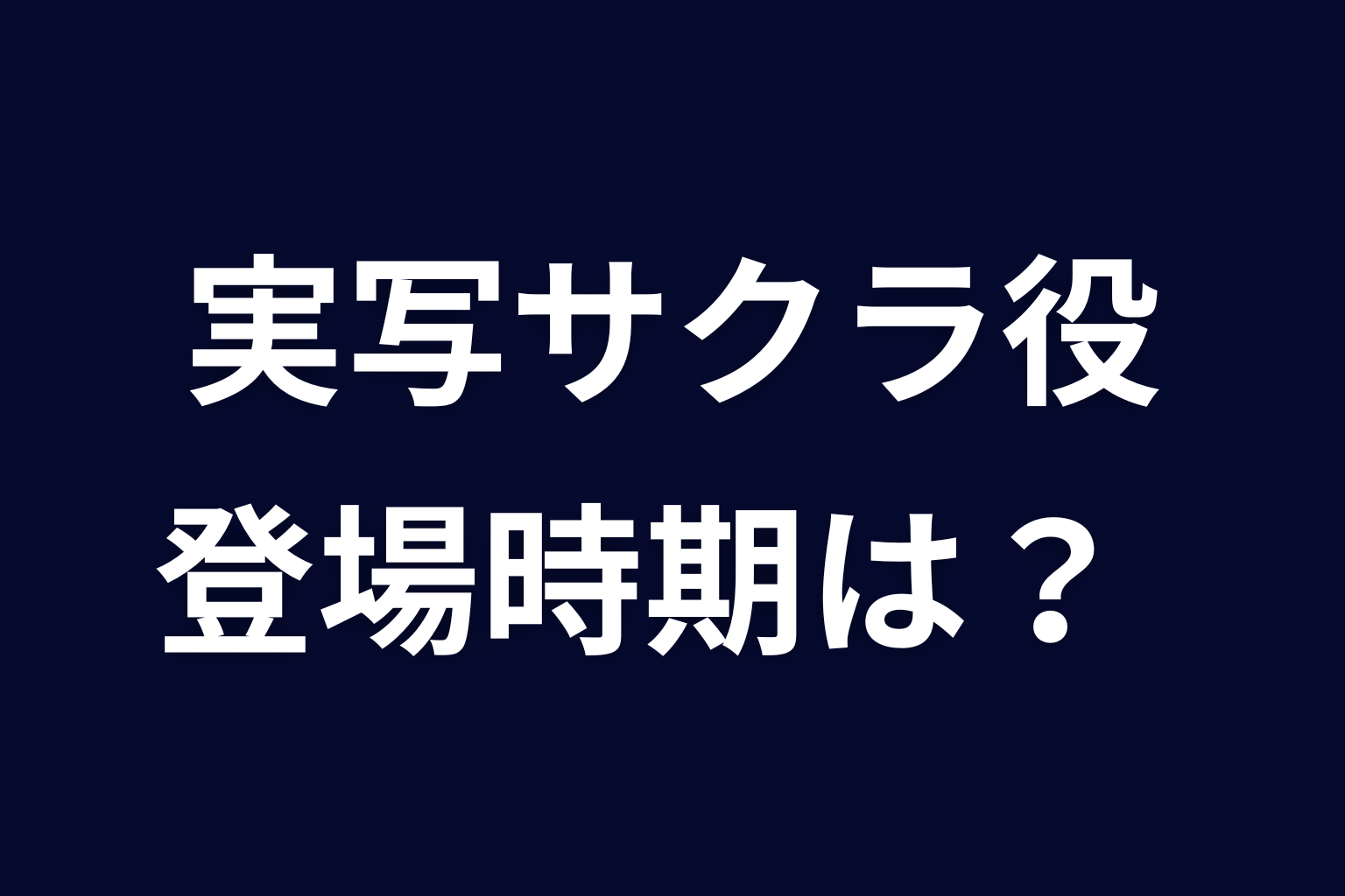 実写ドラマのサクラ役は誰？原作のどこから登場する？
