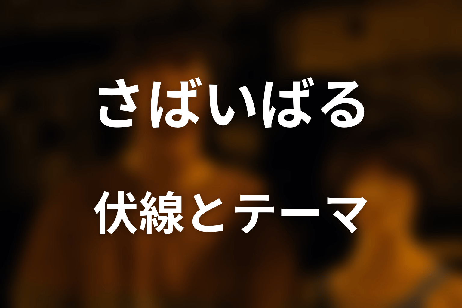 さばいばるが物語へ残した伏線と本当のテーマ