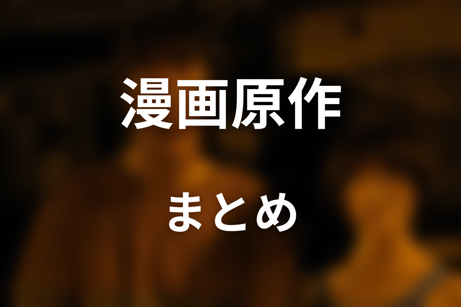 まとめ