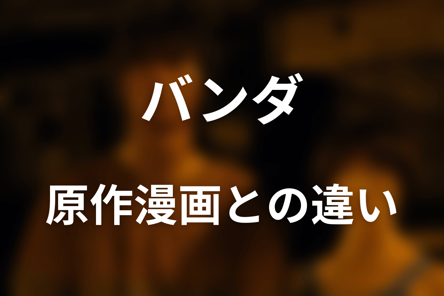 原作漫画のバンダの結末｜ドラマ版との違い