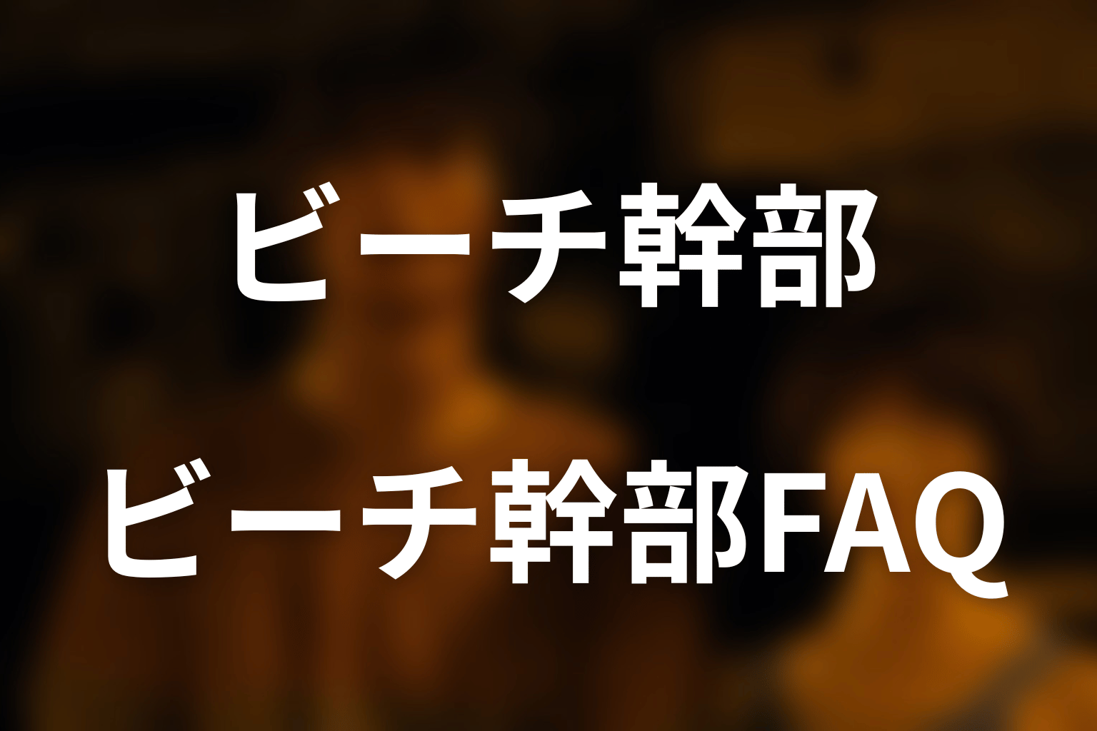 『今際の国のアリス』ビーチ幹部のよくある質問