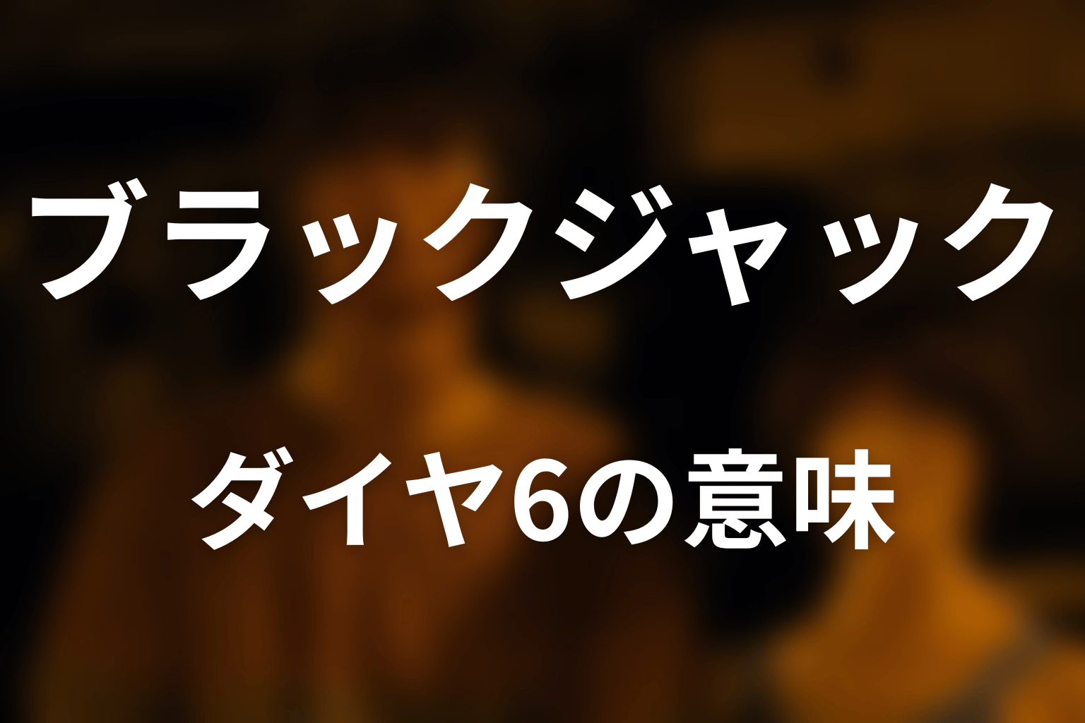 なぜブラックジャックはダイヤの6？