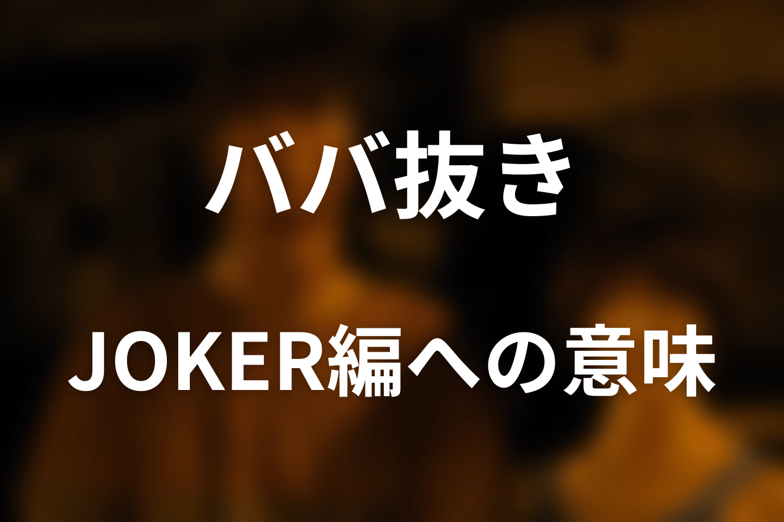 ババ抜きがリュウジとJOKER編へ持つ意味を考察