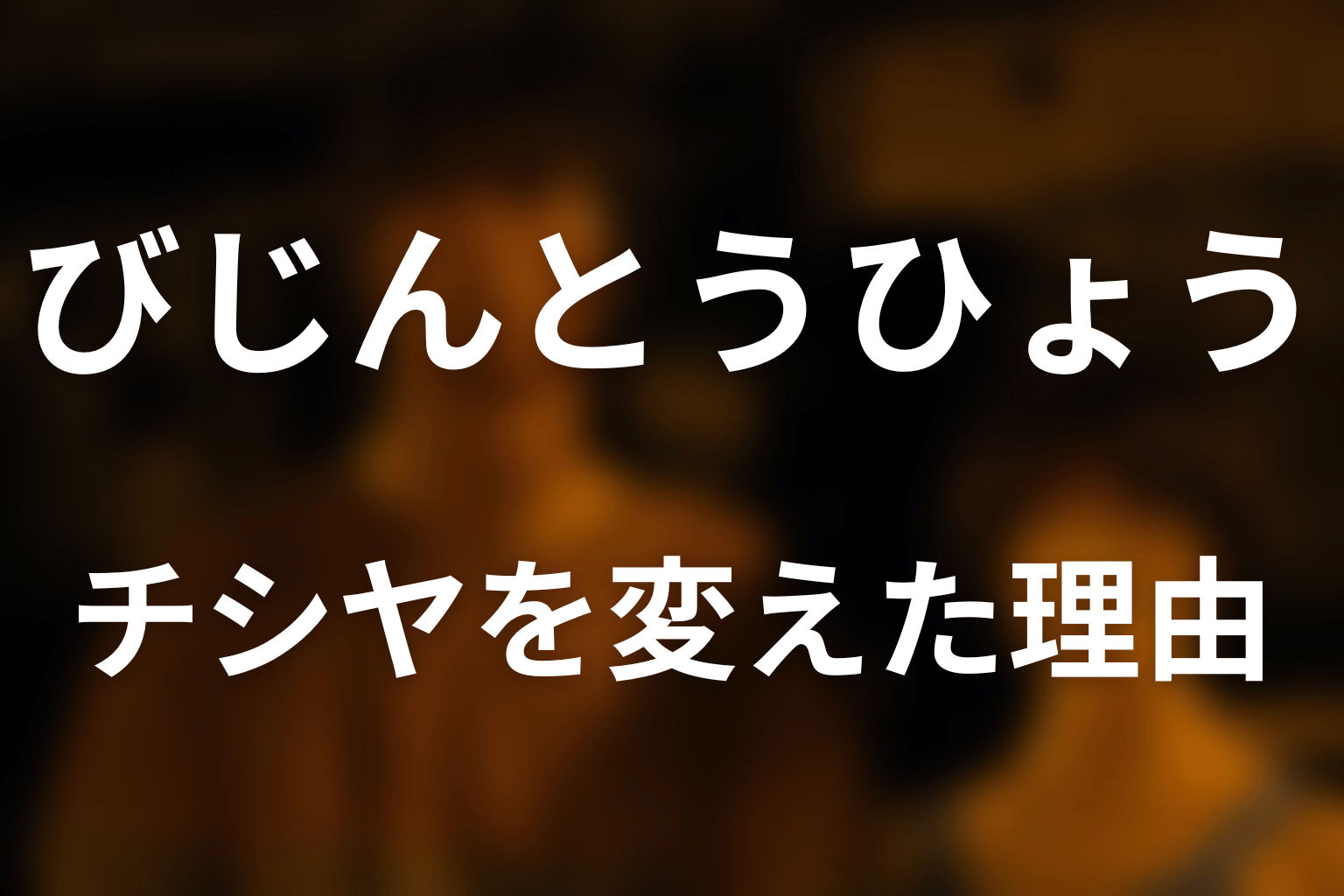 びじんとうひょうがチシヤを変えた理由