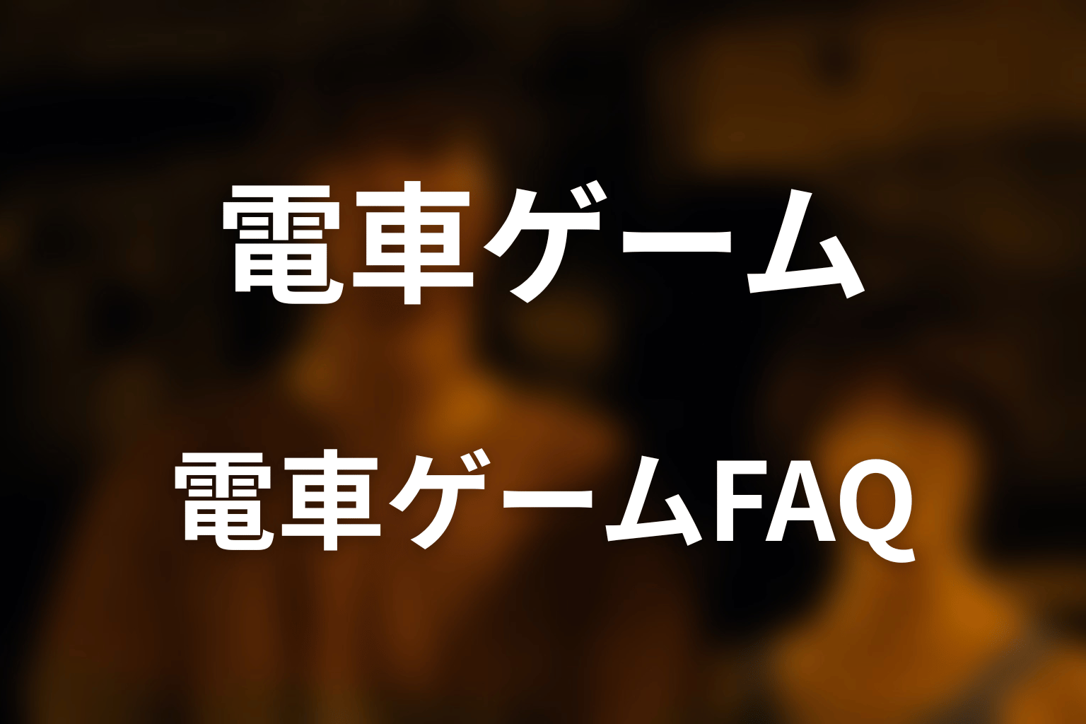 『今際の国のアリス』電車ゲームのFAQ