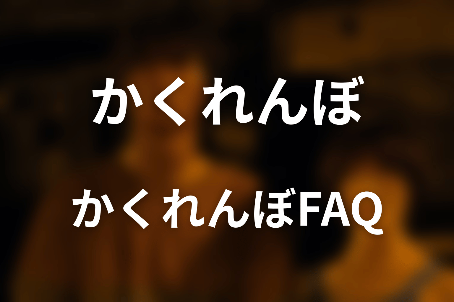 『今際の国のアリス』かくれんぼのFAQ