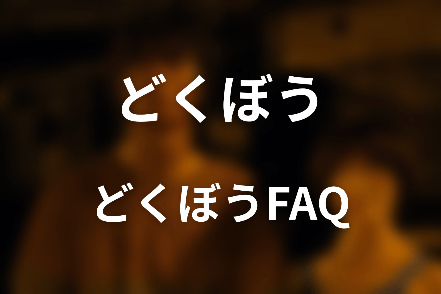『今際の国のアリス』どくぼうのFAQ