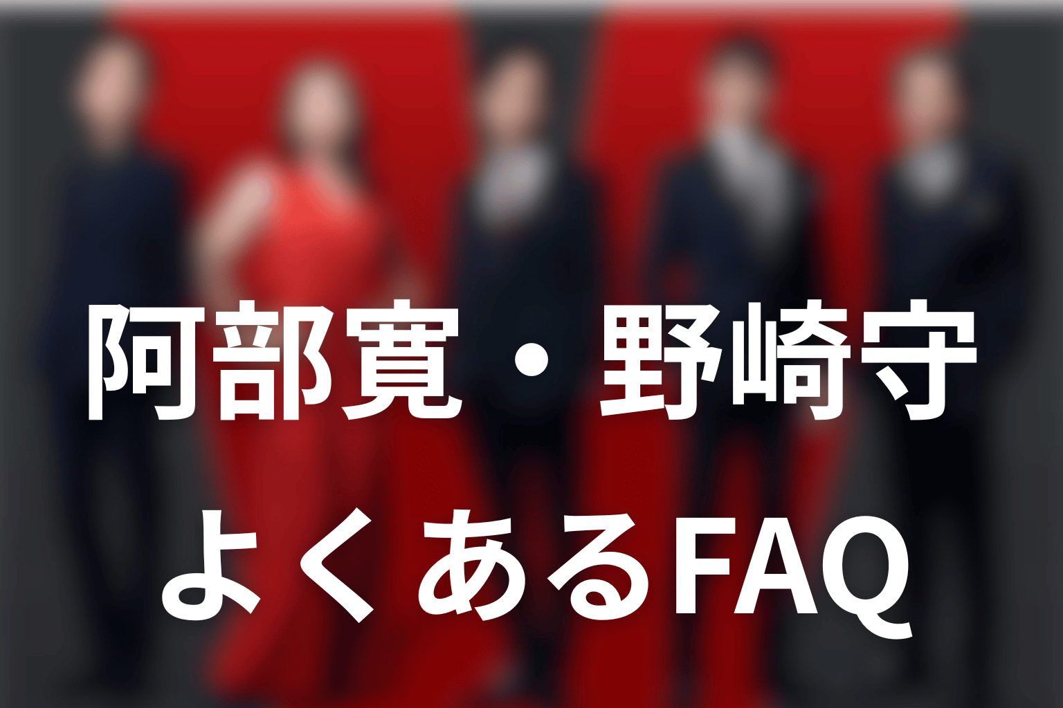 VIVANT阿部寛・野崎守FAQ