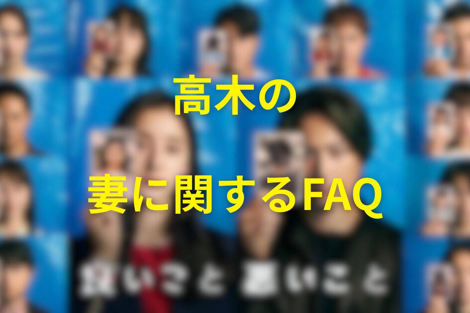 「良いこと悪いこと」の高木の妻に関するFAQ