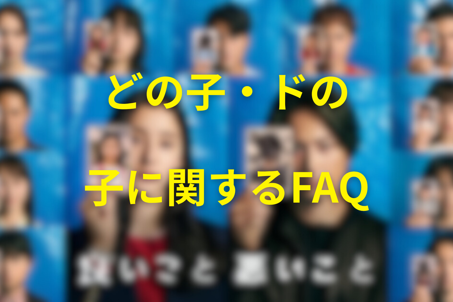 「良いこと悪いこと」のどの子・ドの子に関するFAQ