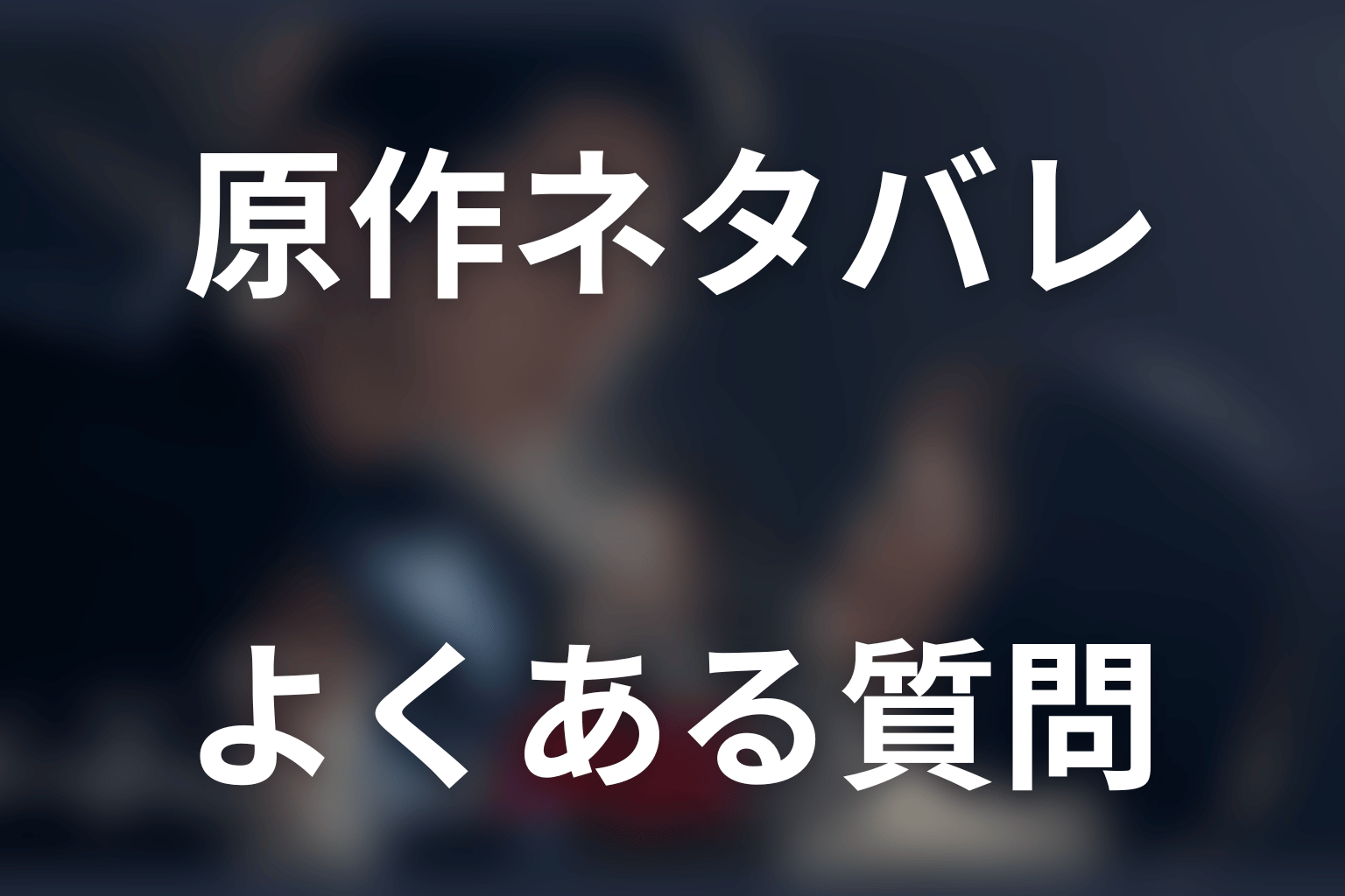 『ゲームの名は誘拐』原作ネタバレのよくある質問
