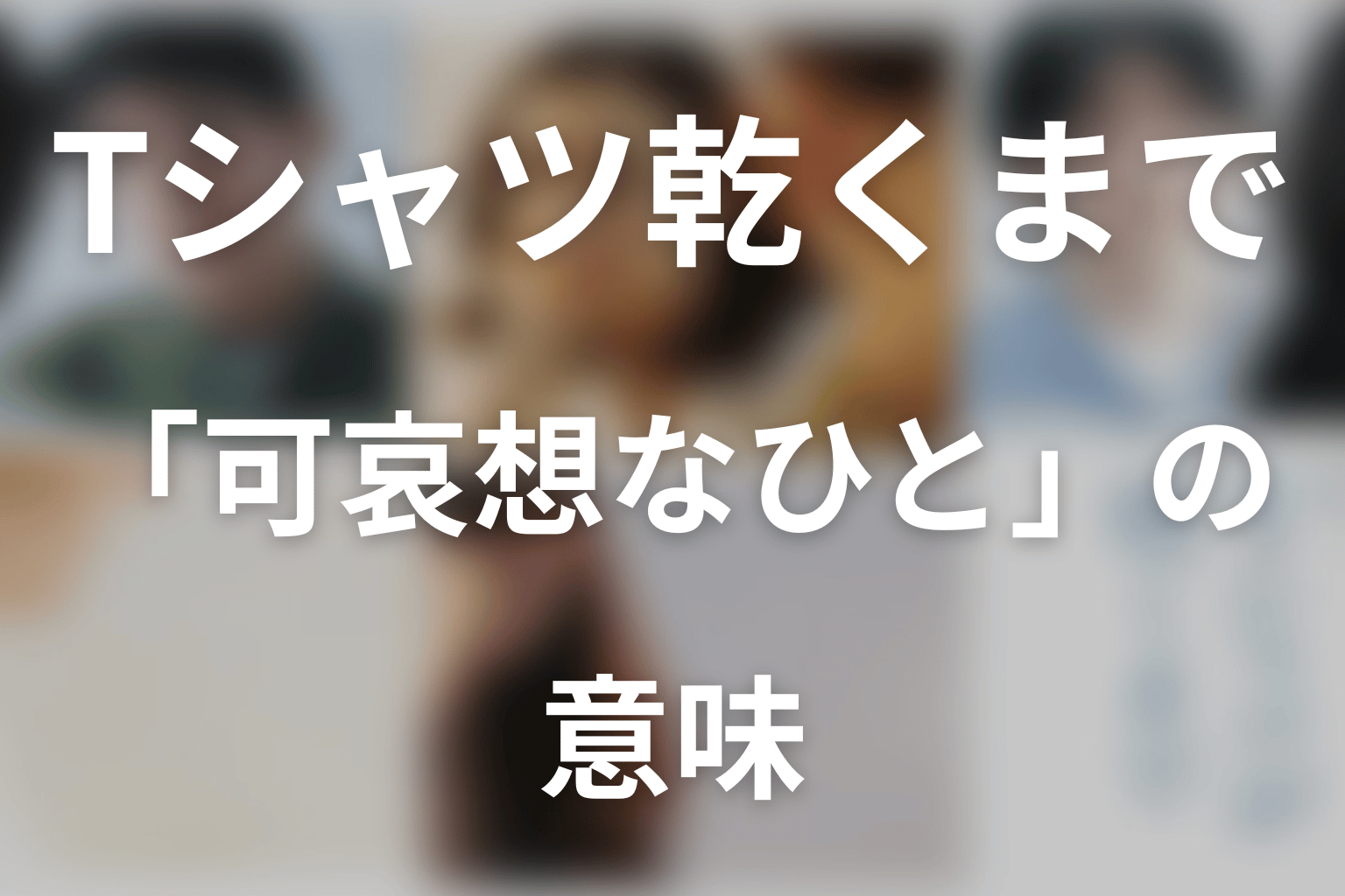 第4話「可哀想なひと」の意味｜悲しむ期間と幸せになる時期は誰が決める？