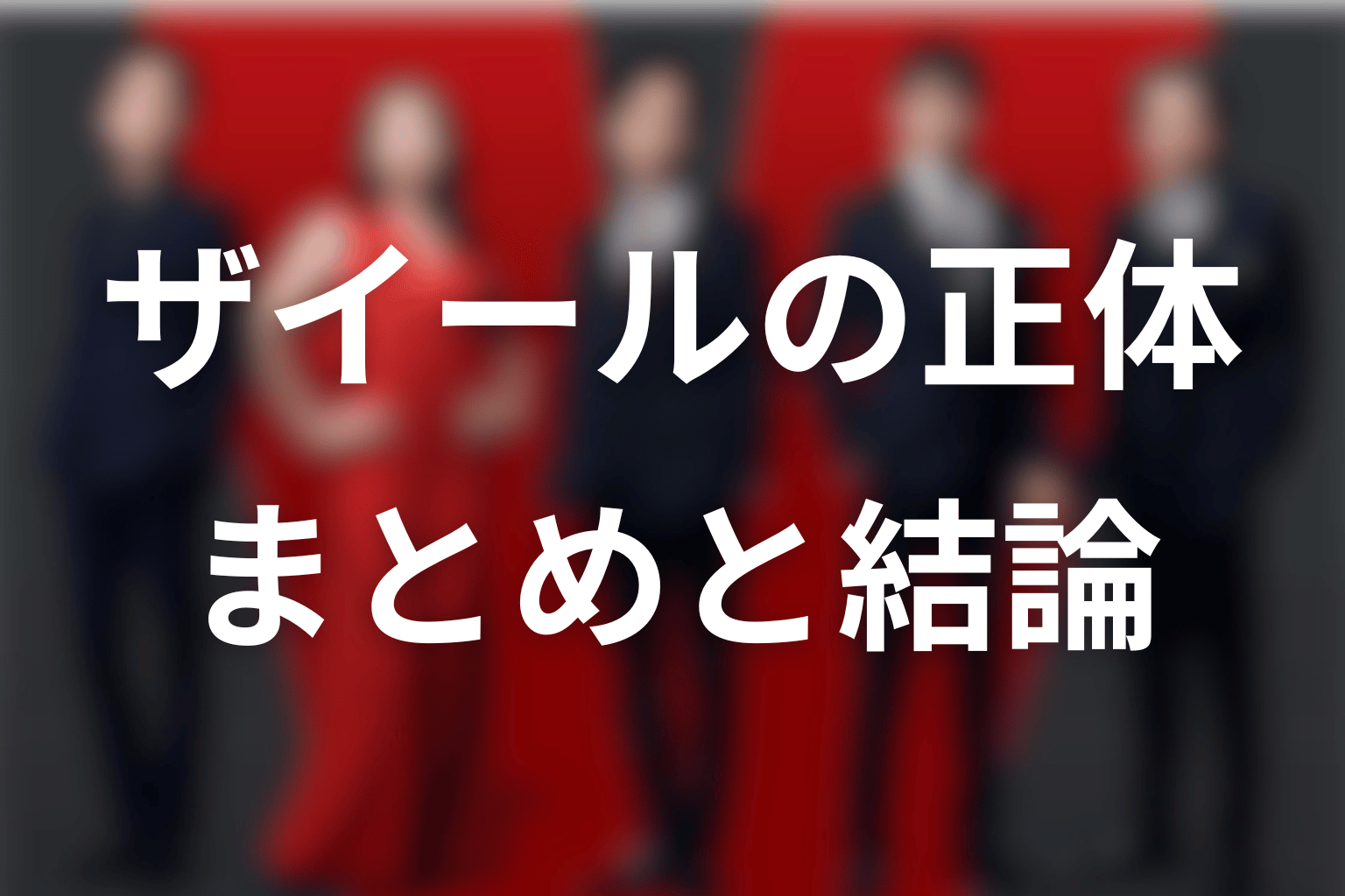 VIVANTザイールの正体まとめ