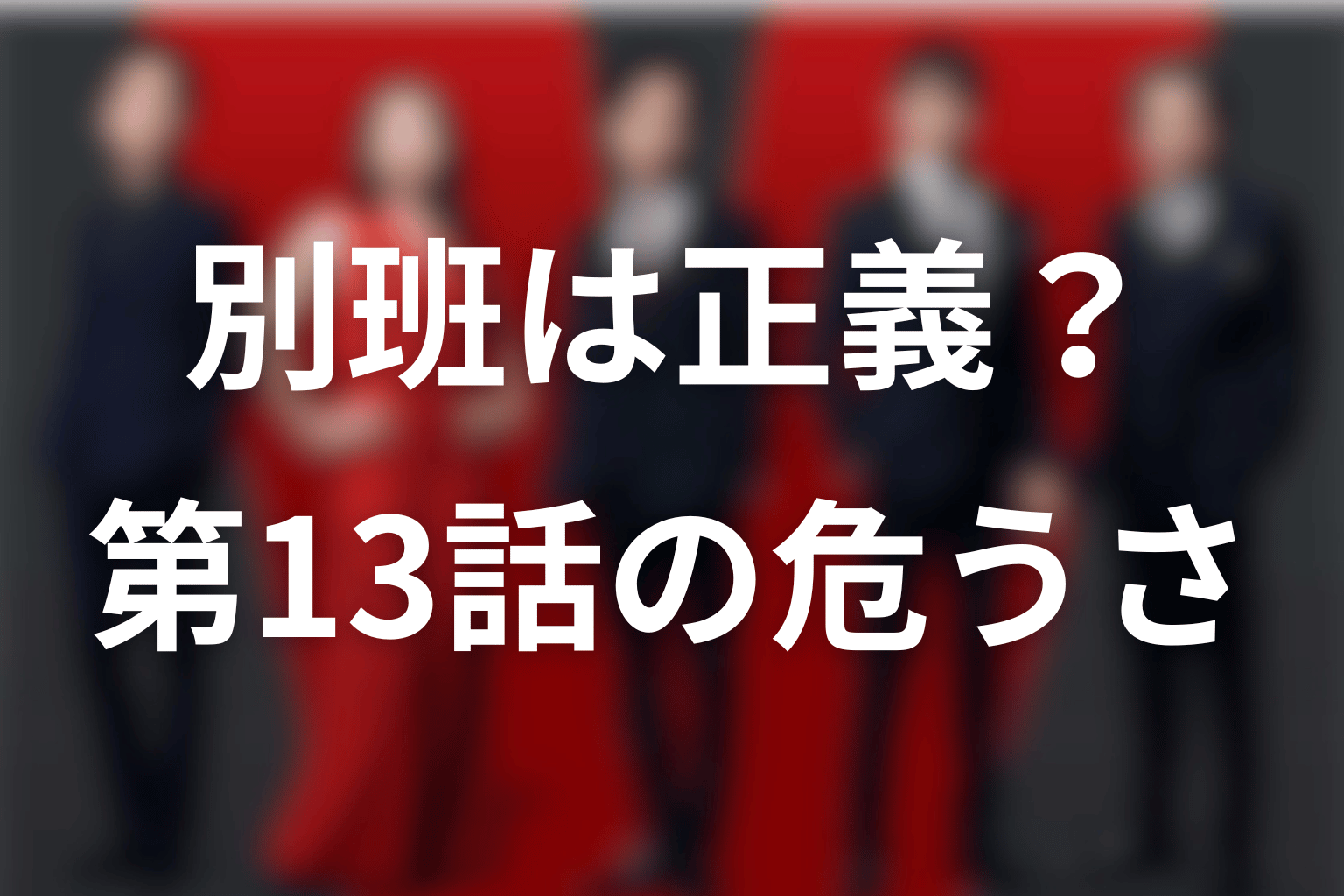 VIVANT別班は正義なのか？第13話で深まった組織の危うさ