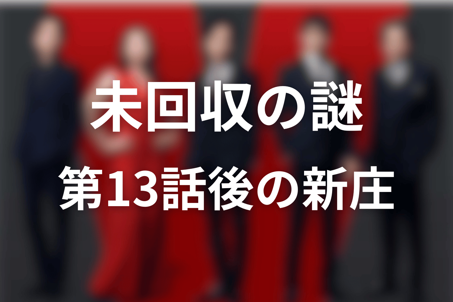 第13話後も新庄浩太郎に残る未回収の謎
