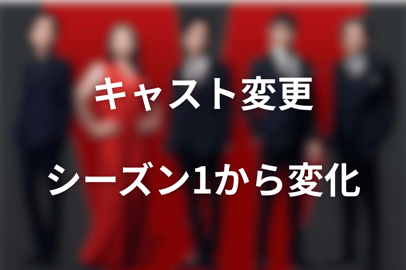 VIVANTキャスト変更|シーズン1から俳優が変わった人物