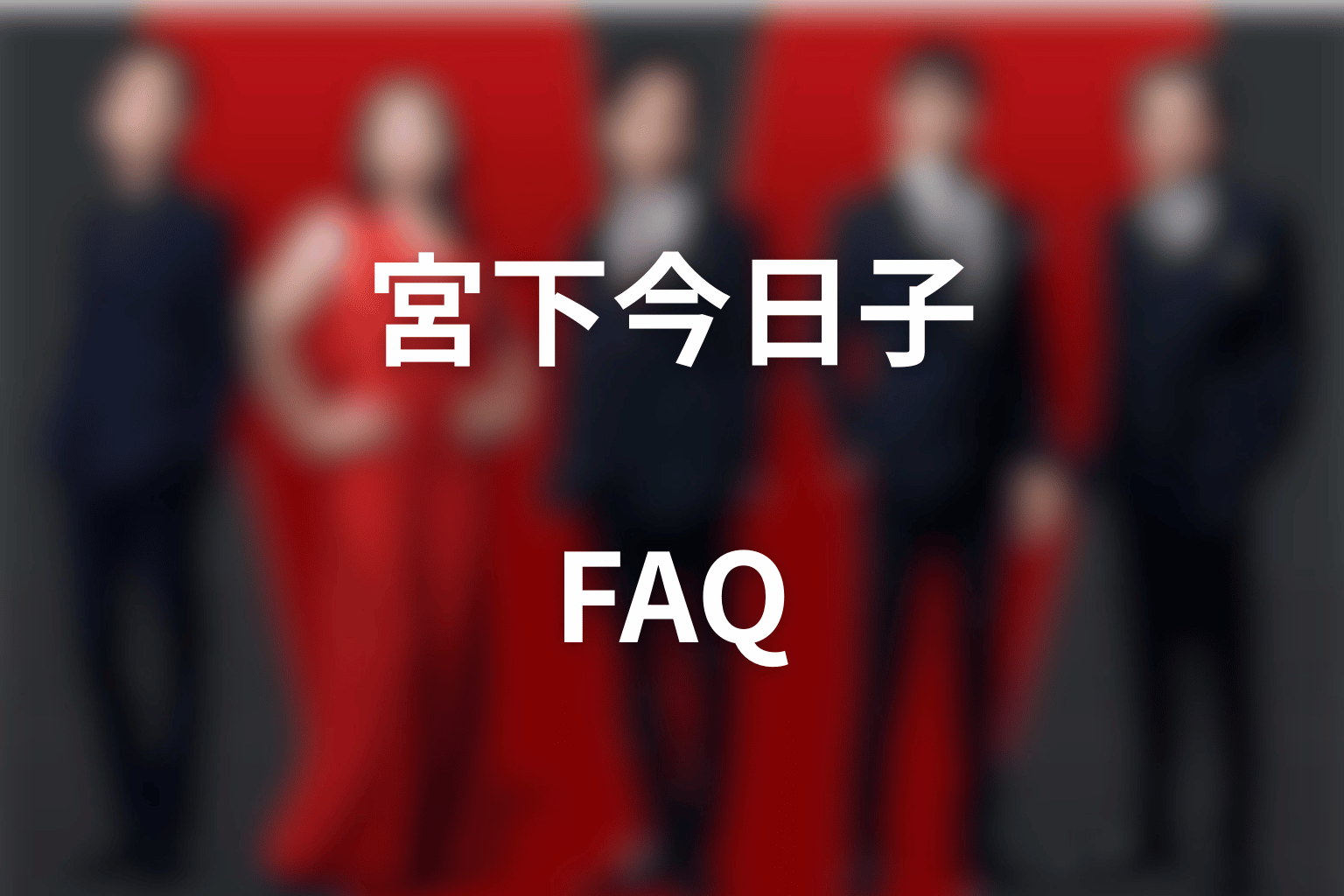 VIVANT宮下今日子FAQ
