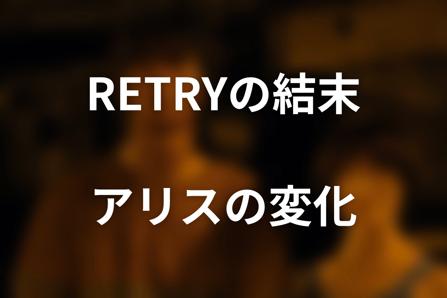 『今際の国のアリス RETRY』の結末とアリスの変化