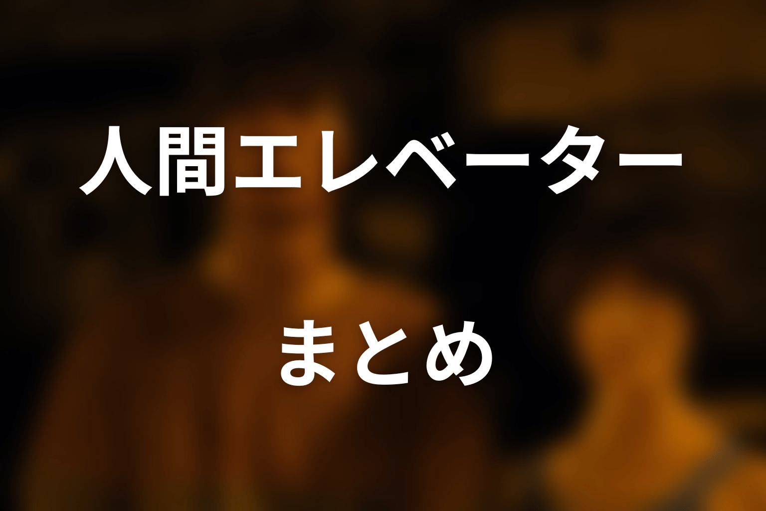 まとめ