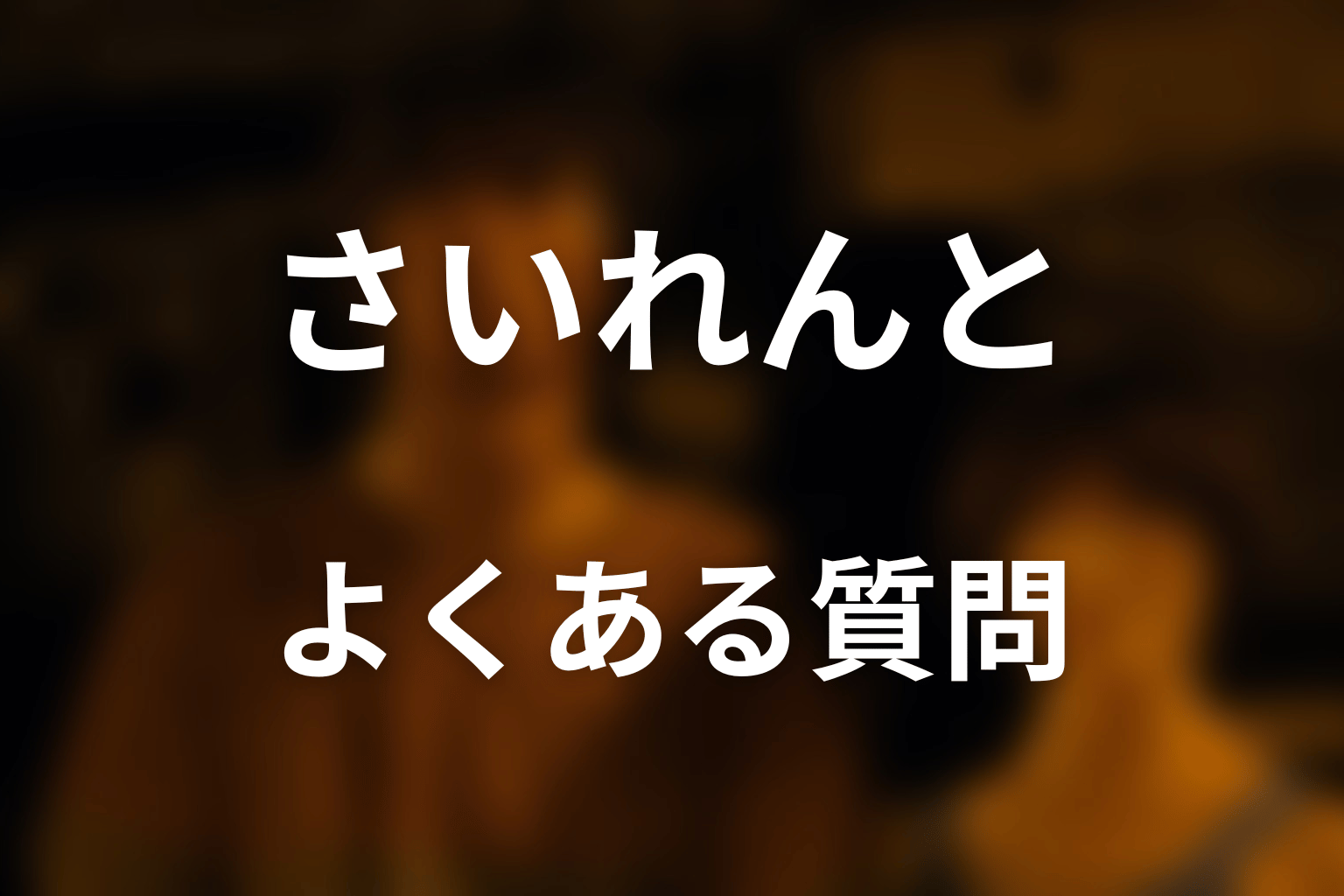 『今際の国のアリス』さいれんとのFAQ