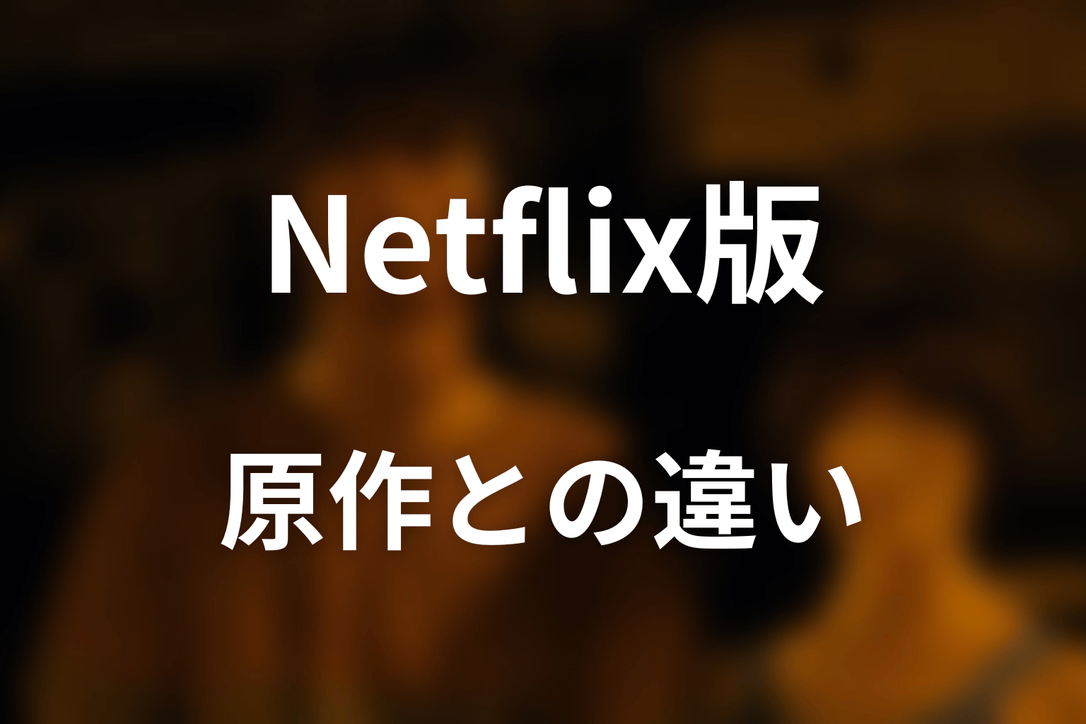 Netflix版にてえまぱあくは何話？原作との違い