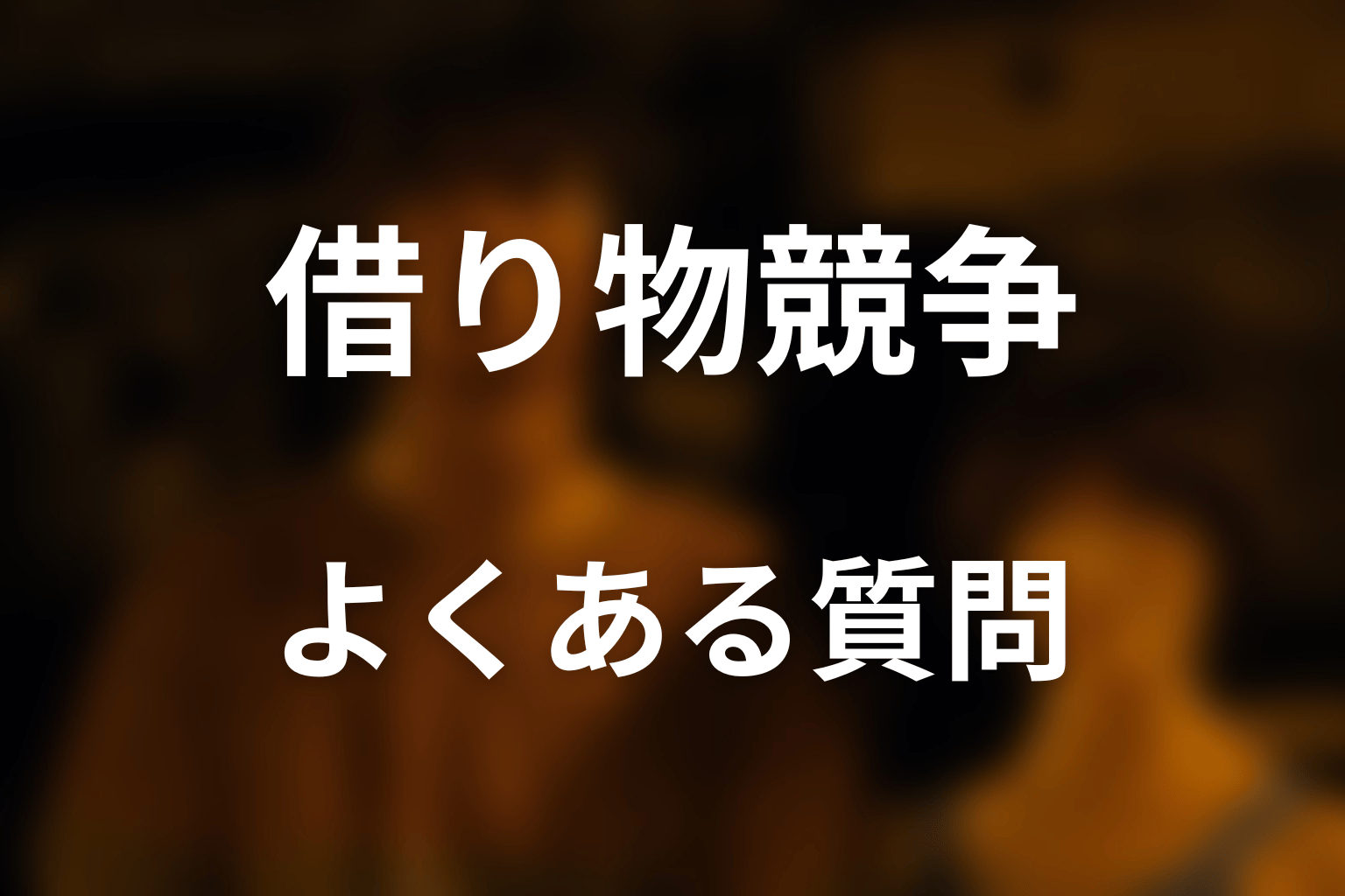『今際の国のアリス』借り物競争のFAQ