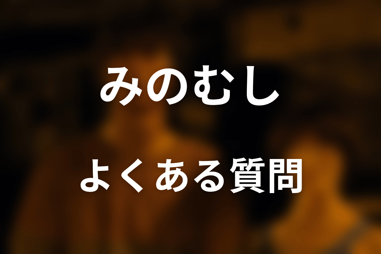 『今際の国のアリス』みのむしのFAQ