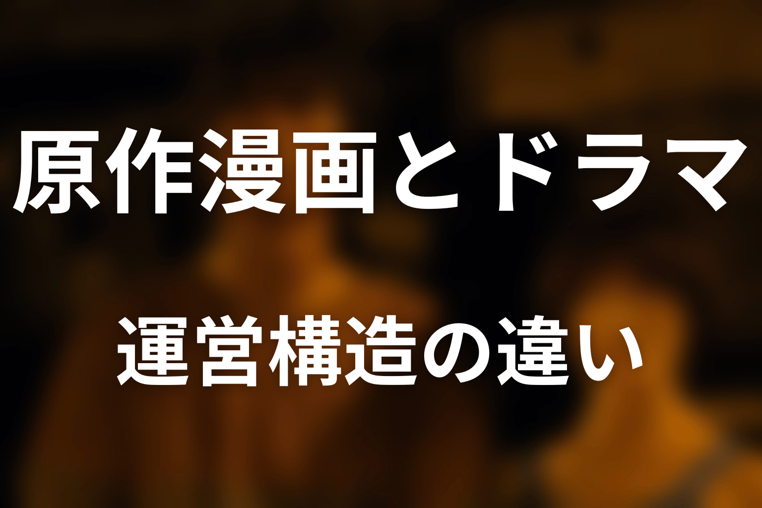 原作漫画とNetflixドラマ版の運営構造の違い