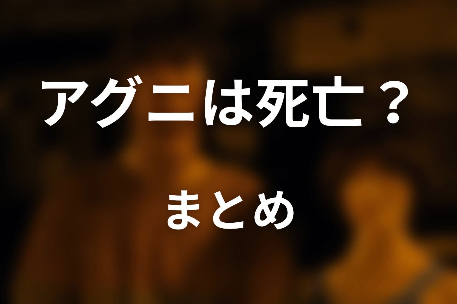 まとめ