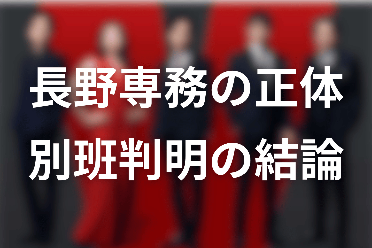 VIVANT長野専務の正体まとめ
