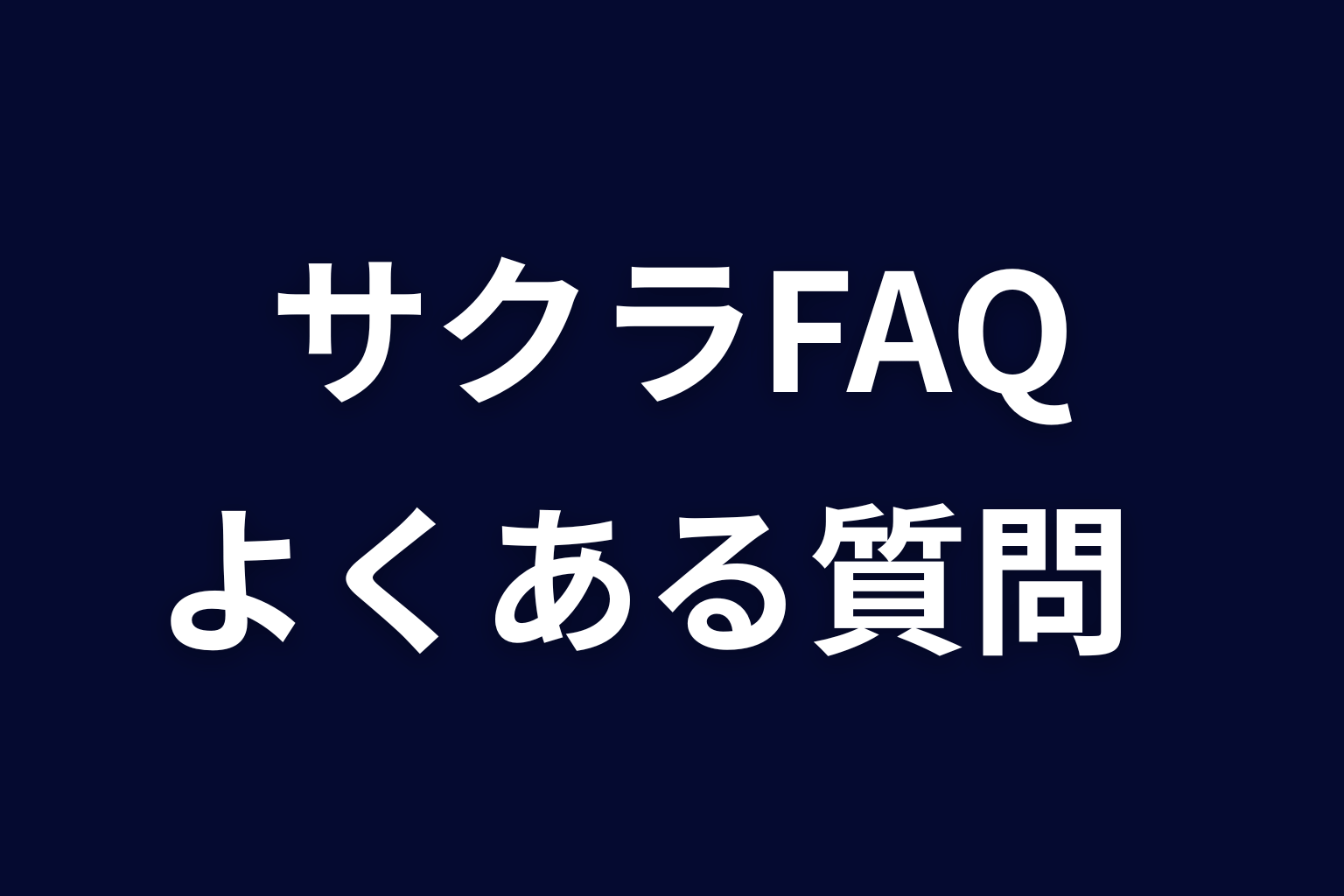 『ヒマチの嬢王』サクラに関するFAQ
