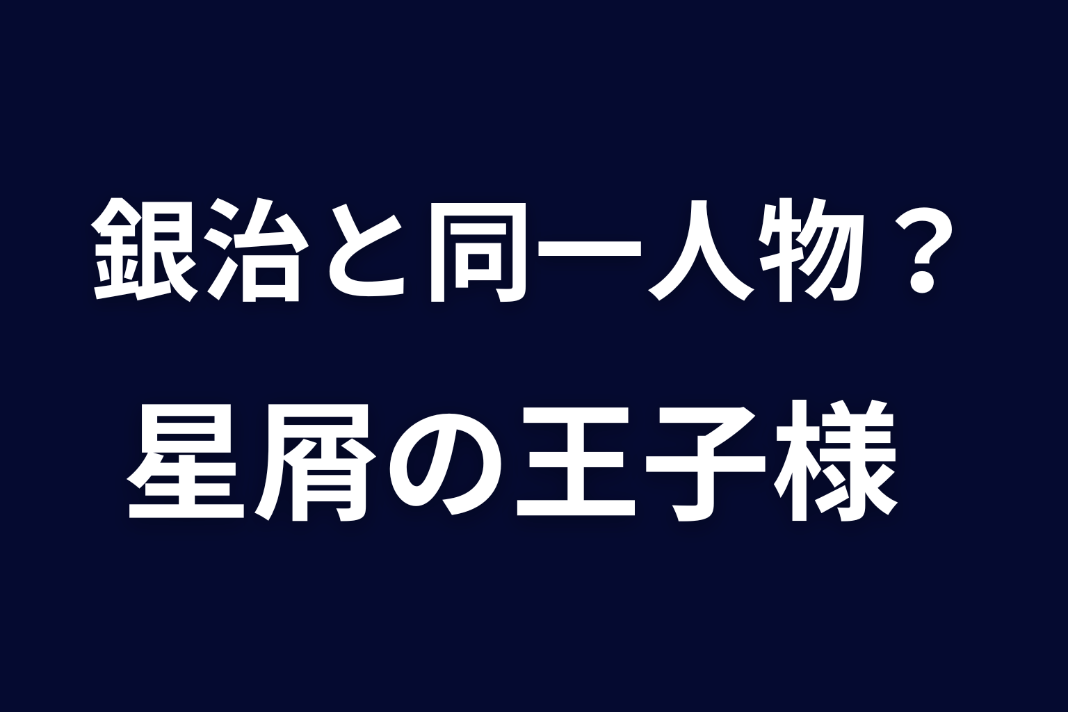 『星屑の王子様』の銀治と同一人物？時系列を整理