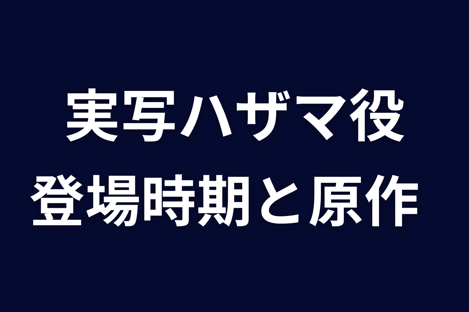 実写ドラマのハザマ役は誰？登場時期と原作範囲