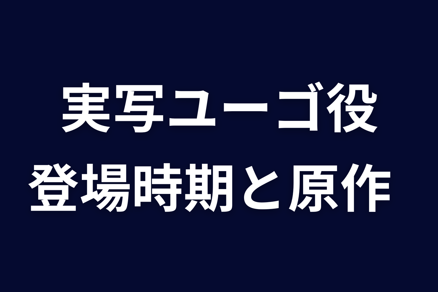 実写ドラマのユーゴ役は誰？登場時期と原作範囲