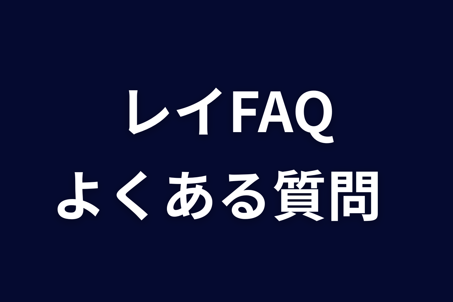 『ヒマチの嬢王』レイに関するFAQ