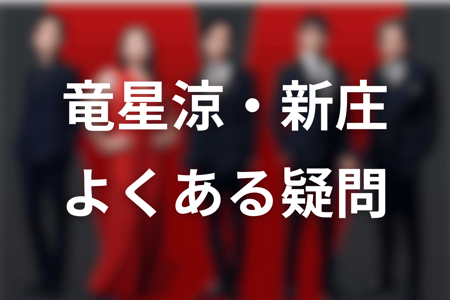 VIVANT竜星涼・新庄浩太郎FAQ