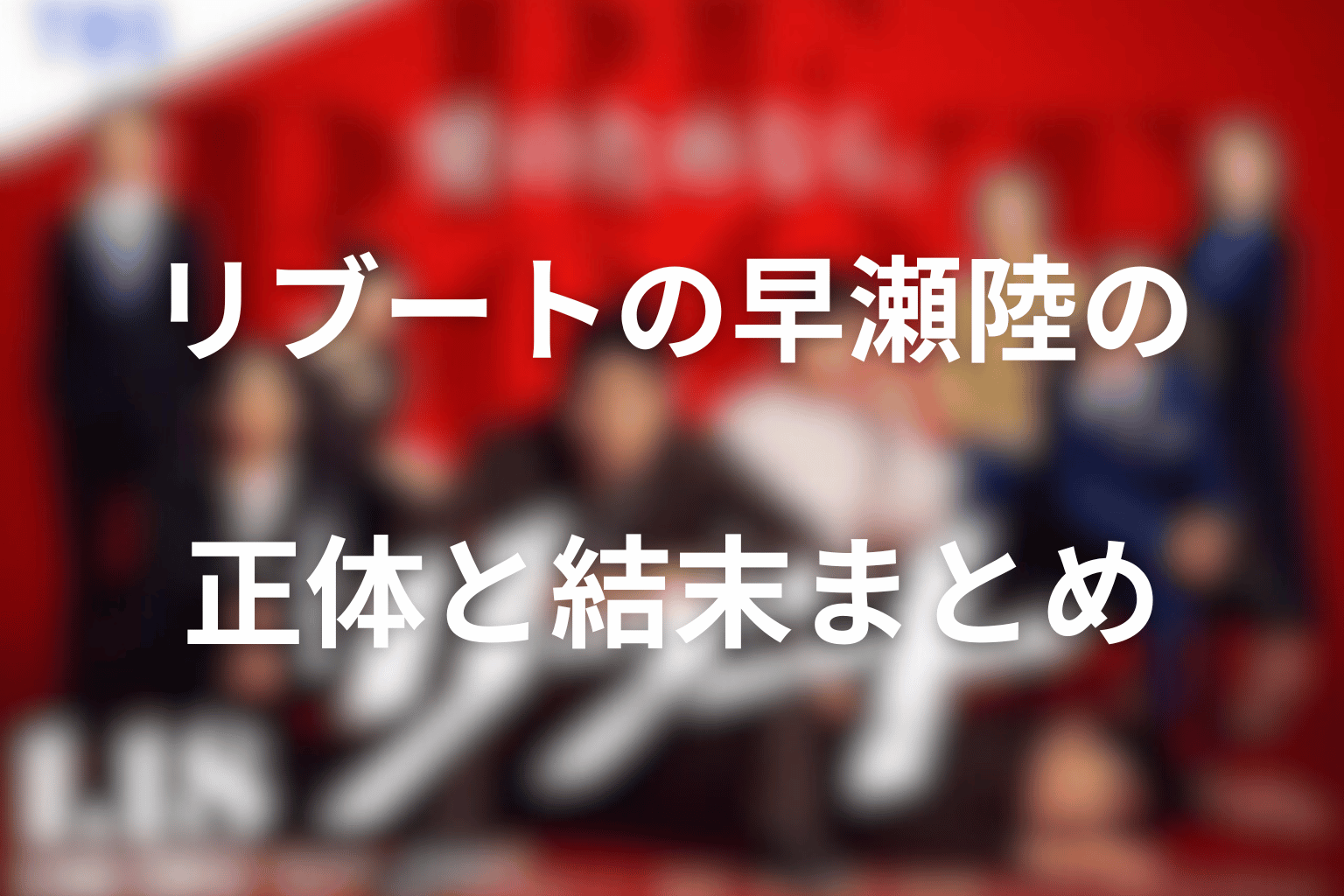 リブートの早瀬陸の正体と結末まとめ