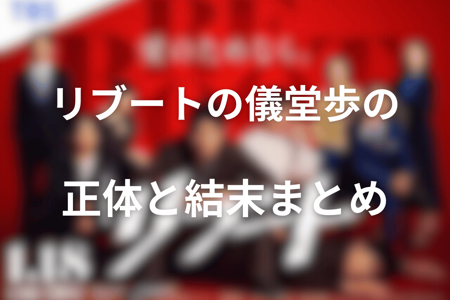 リブートの儀堂歩の正体と結末まとめ