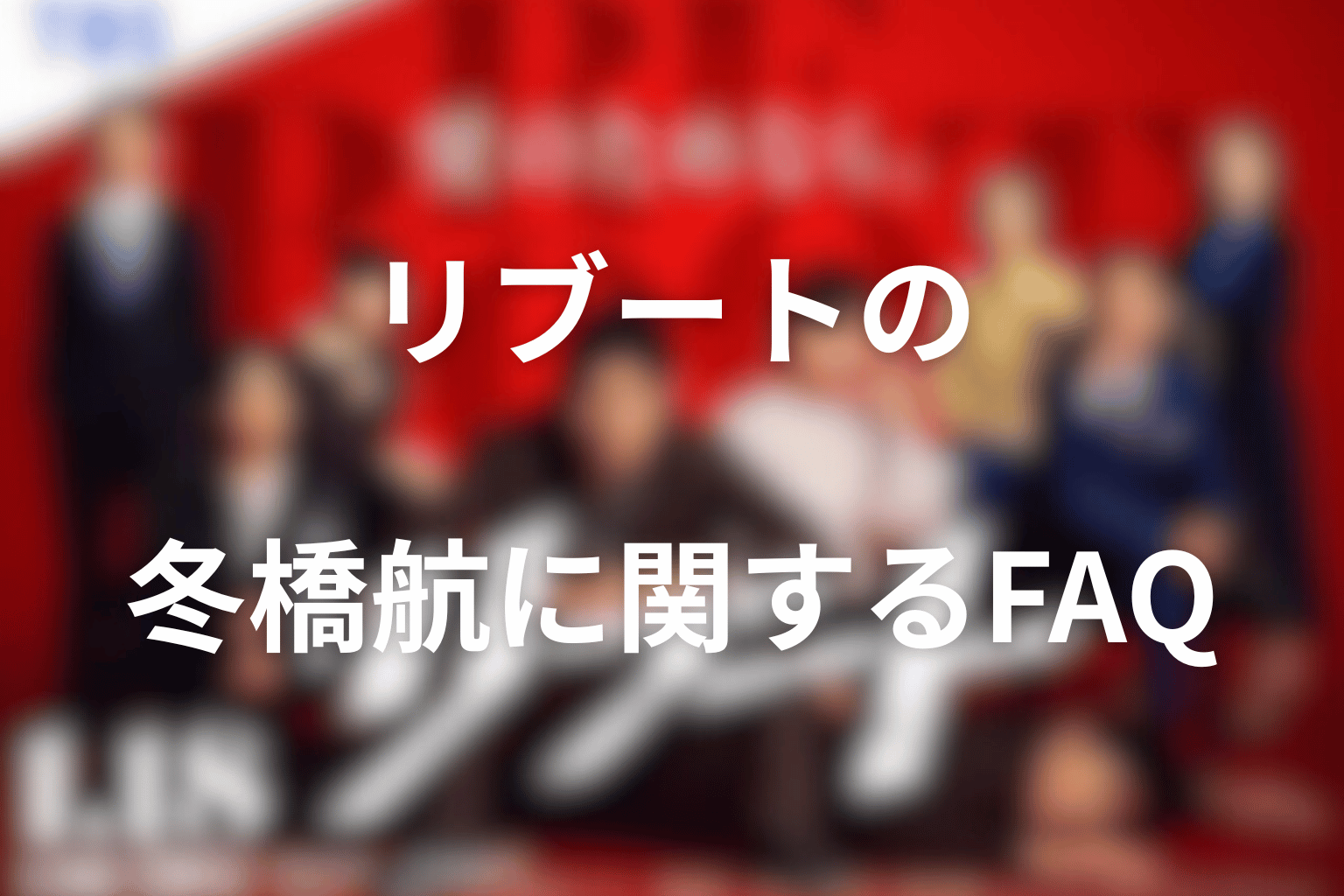 リブートの冬橋航に関するFAQ