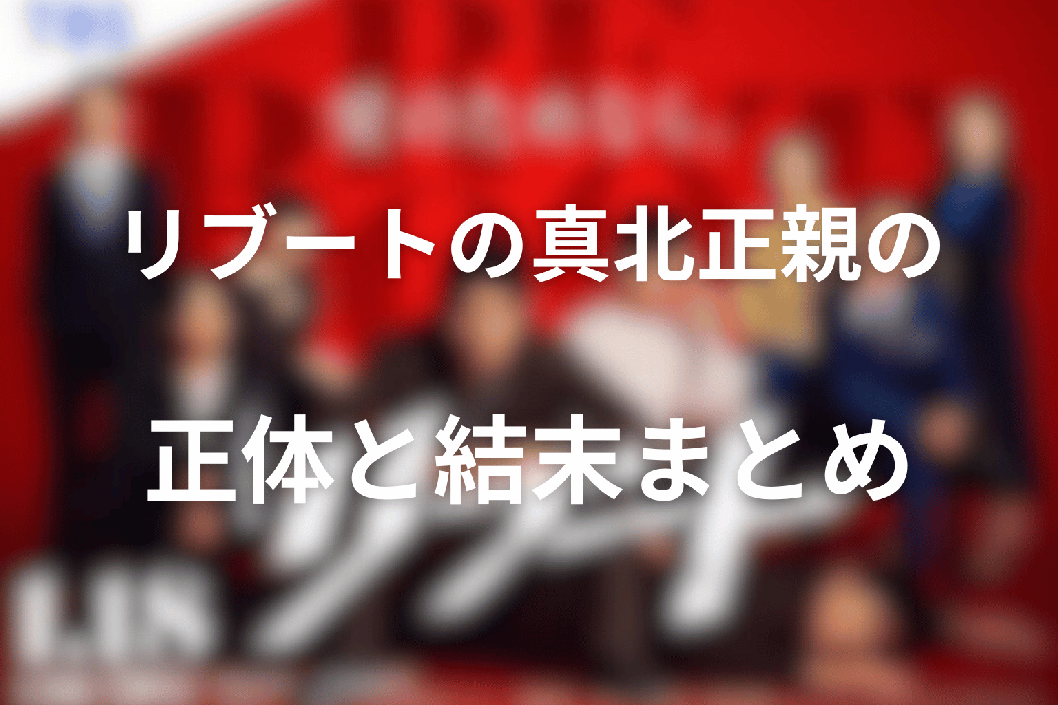 リブートの真北正親の正体と結末まとめ