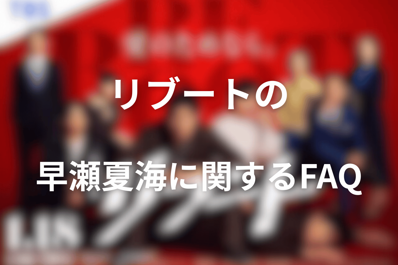 リブートの早瀬夏海に関するFAQ