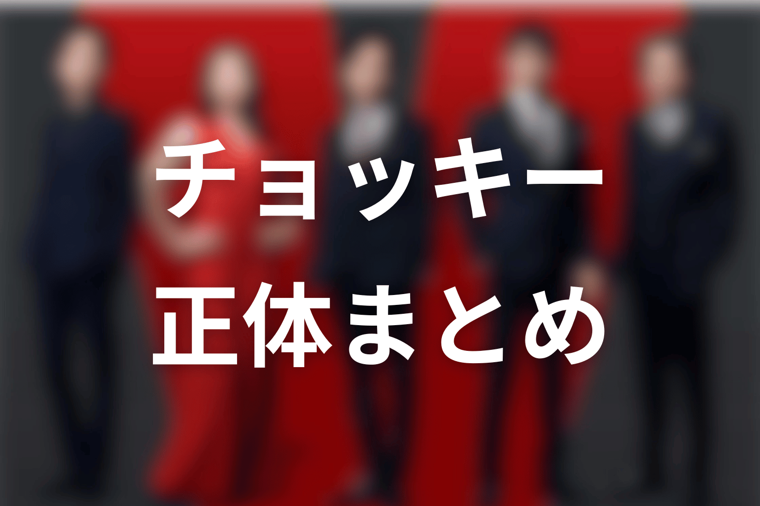 VIVANTチョッキーの正体まとめ