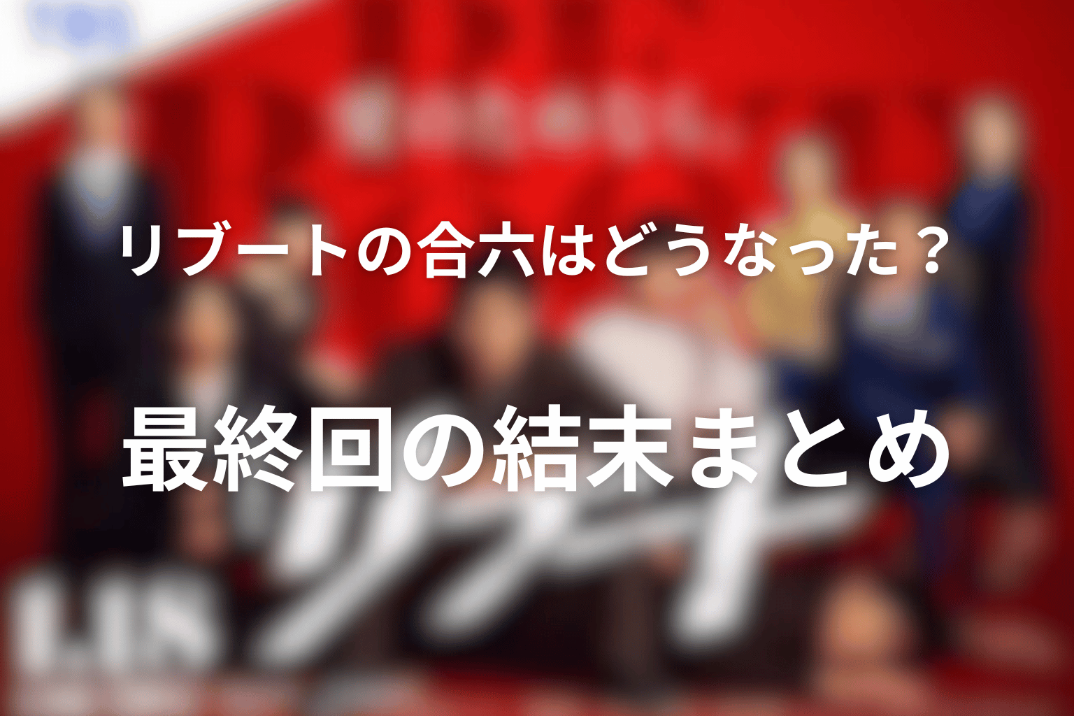 リブートの合六はどうなった？最終回の結末まとめ