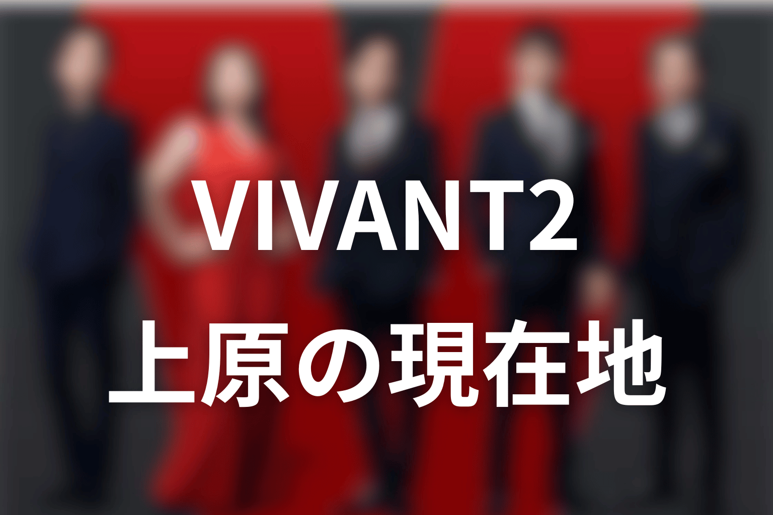 VIVANT2で上原はどうなった？第11・12話の現在地