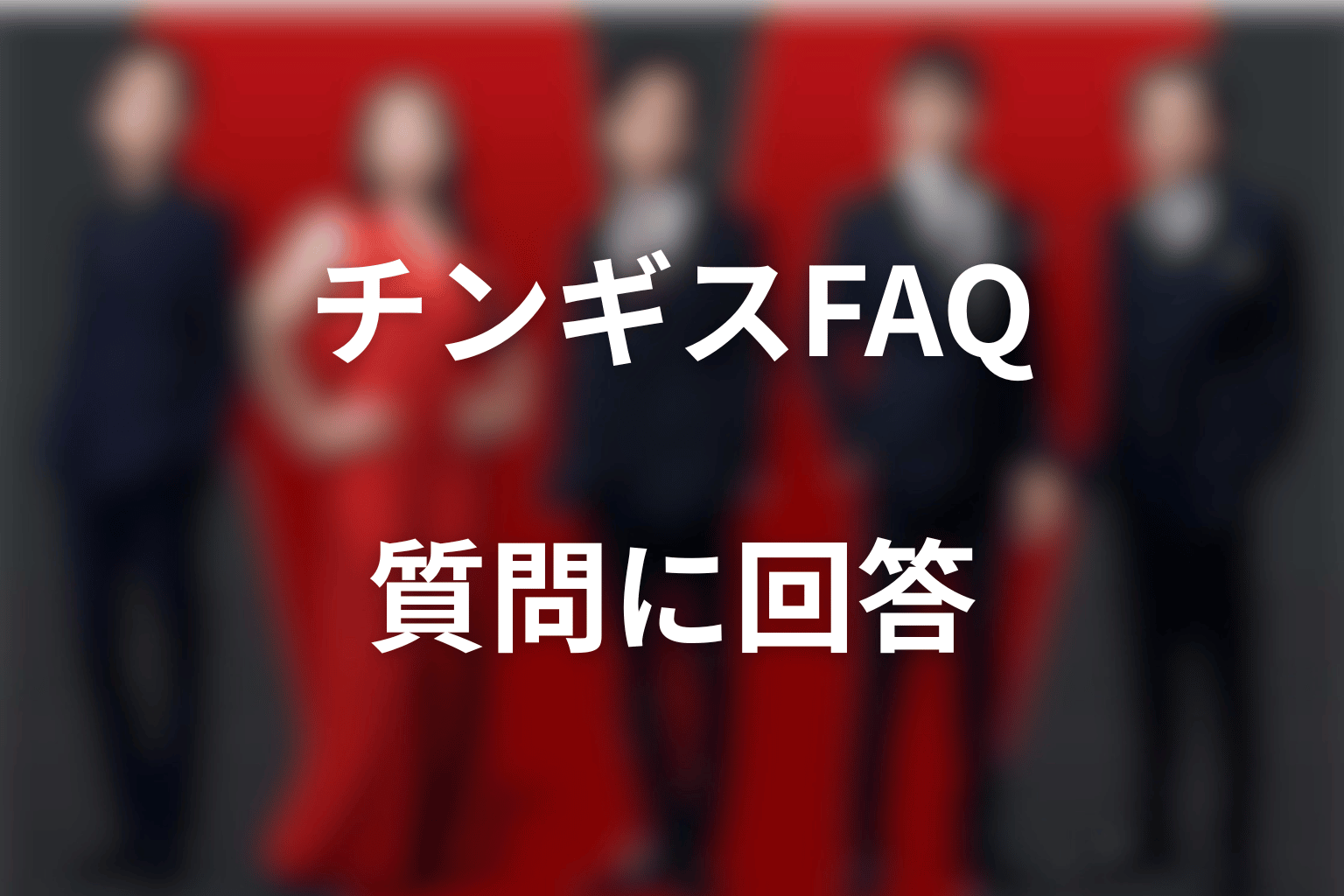 VIVANTチンギスFAQ
