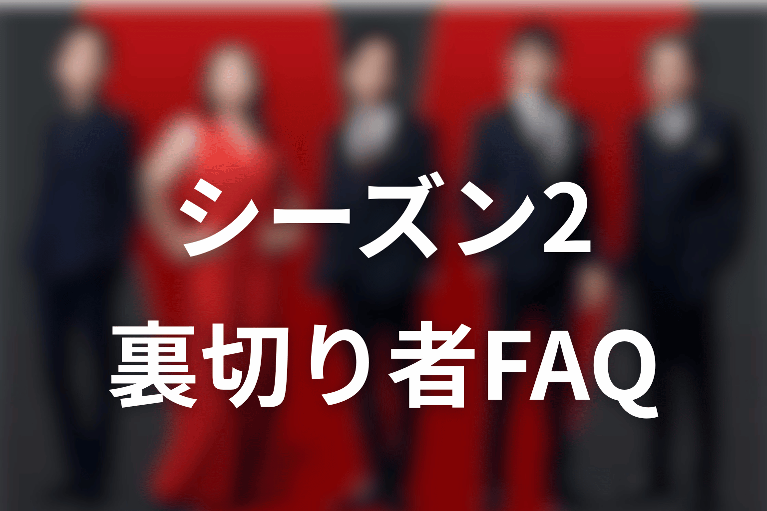 VIVANTシーズン2の裏切り者FAQ
