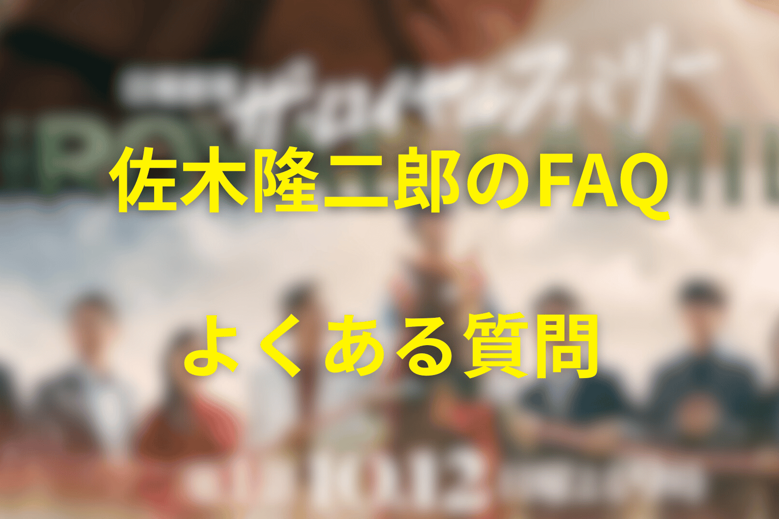 『ザ・ロイヤルファミリー』佐木隆二郎のよくある質問